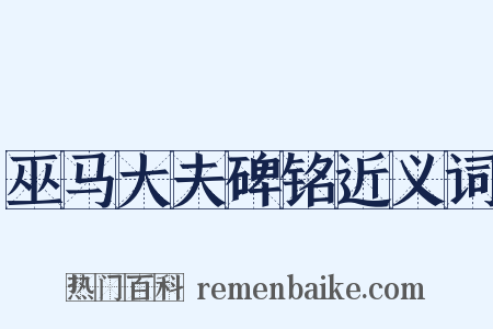 巫马大夫碑铭近义词是什么意思的图片